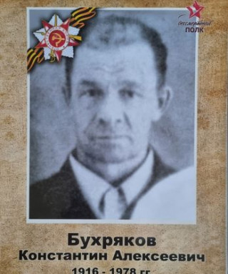Бухряков Константин Алексеевич