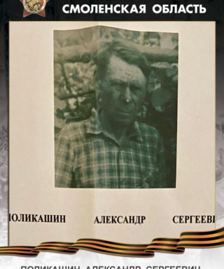 Поликашин Александр Сергеевич