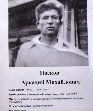 Носков Аркадий Михайлович