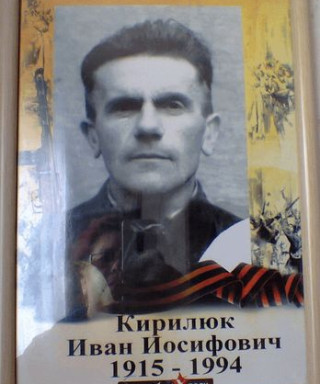 Кирилюк Иван Иосифович