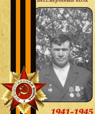 Якимов Василий Иванович