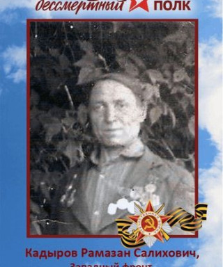 Кадыров Рамазан Салихович