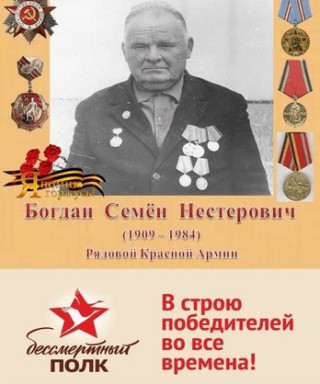 Богдан Семён Нестерович