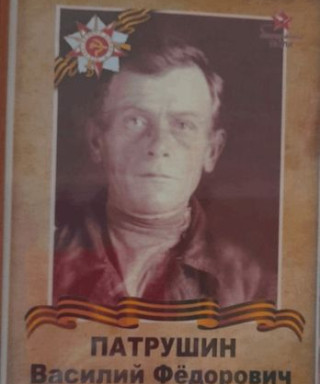 Патрушин Василий Федорович