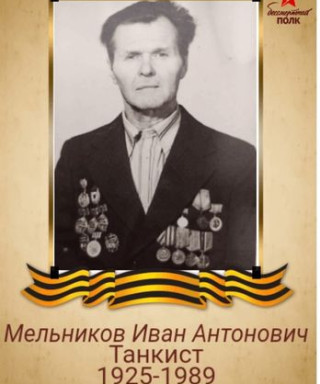 Мельников Иван Антонович