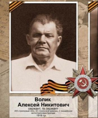 Волик Алексей Никитович