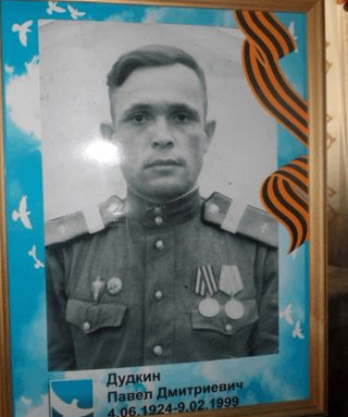 Дудкин Павел Дмитриевич