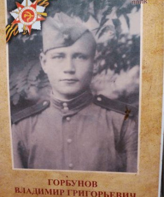 Горбунов Владимир Григорьевич