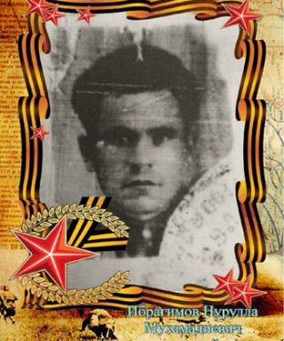 Ибрагимов Нурулла Мухамадиевич