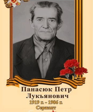 Панасюк Петр Лукьянович