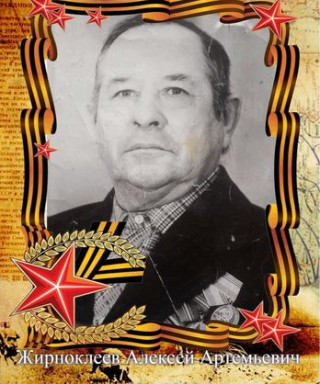 Жирноклеев Алексей Артемьевич