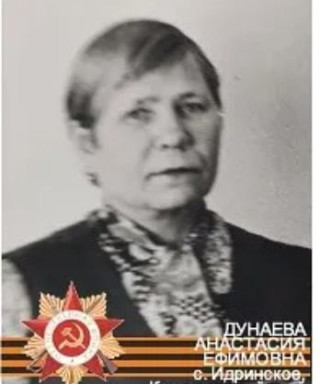 Дунаева Анастасия Ефимовна