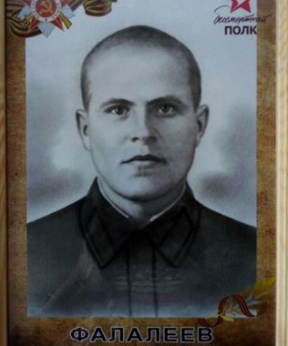 Фалалеев Иван Иванович