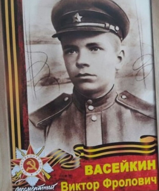 Васейкин Виктор Фролович