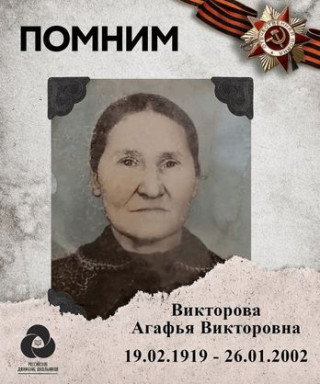 Викторова Агафья Викторовна
