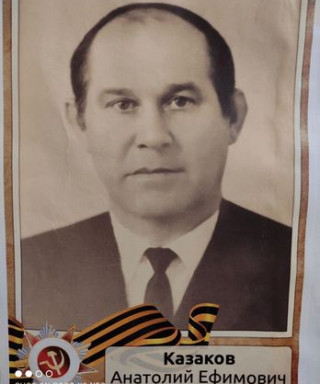 Казаков Анатолий Ефимович