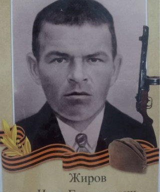 Жиров Иван Григорьевич