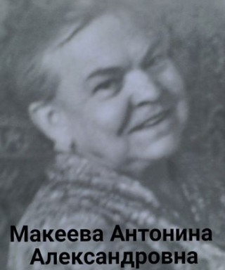 Макеева Антонина Александровна