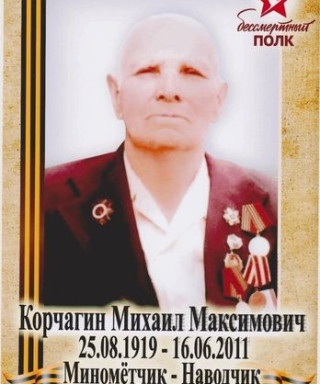 Корчагин Михаил Максимович