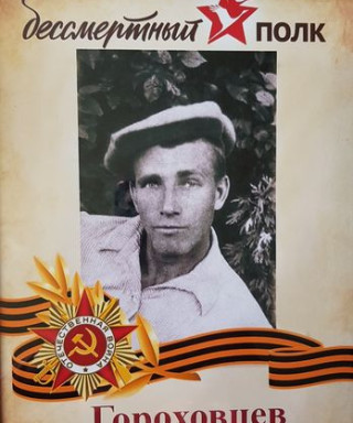 Гороховцев Андрей Семенович