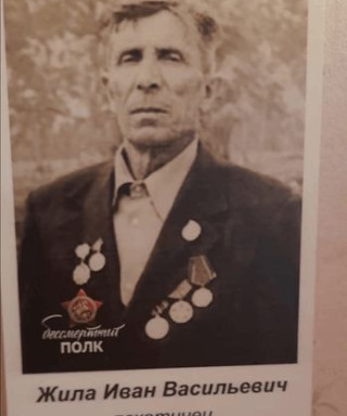 Жила Иван Васильевич