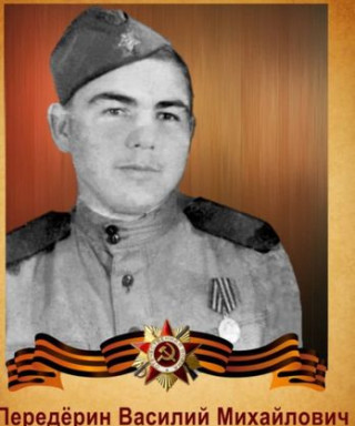 Передёрин Василий Михайлович