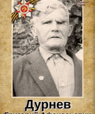 Дурнев Григорий Афанасьевич