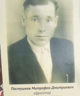 Пастушков Митрофан Дмитриевич