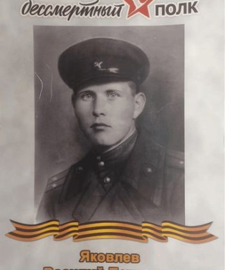 Яковлев Василий Петрович