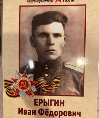 Ерыгин Иван Федорович