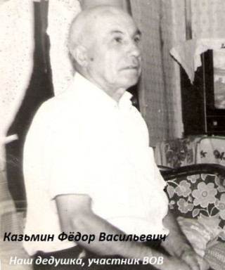Казмин Фёдор Васильевич