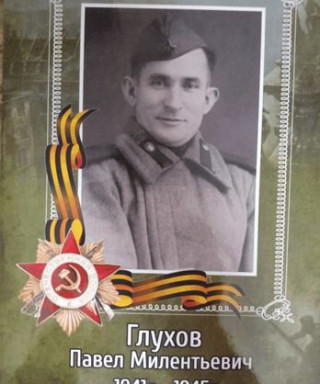 Глухов Павел Мелентьевич