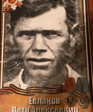 Евланов Пётр Алексеевич