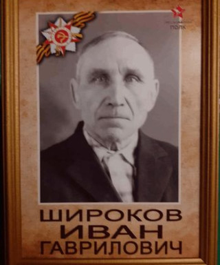 Широков Иван Гаврилович