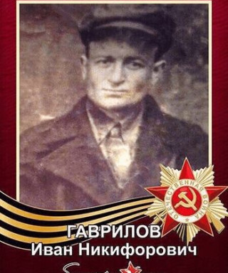 Гаврилов Иван Никифорович
