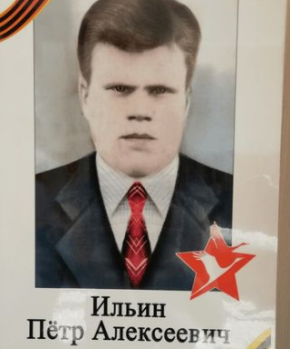 Ильин Петр Алексеевич