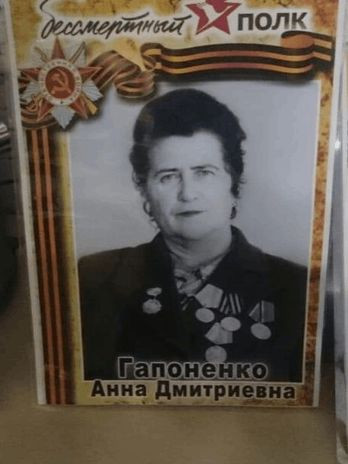 Гапоненко Анна Дмитриевна