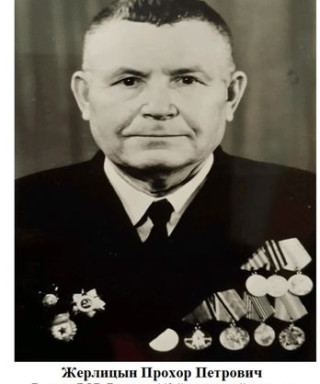 Жерлицын Прохор Петрович