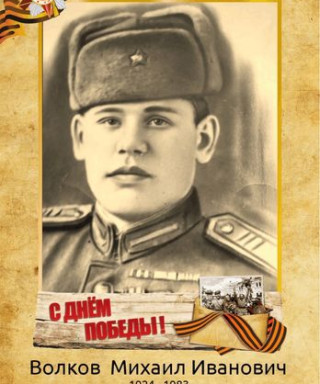 Волков Михаил Иванович