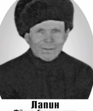 Лапин Фёдор Григорьевич