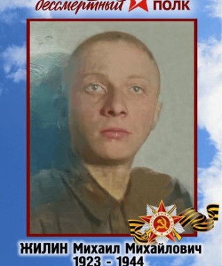 Жилин Михаил Михайлович