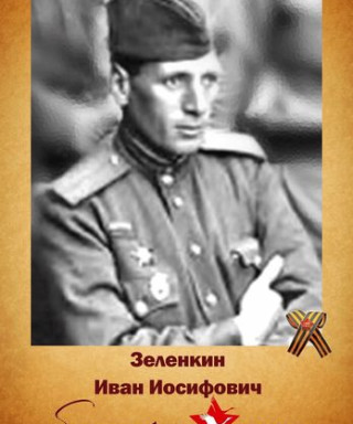 Зелёнкин Иван Иосифович