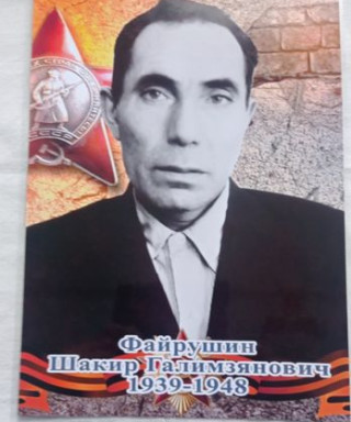 Файрушин Шакир Галимзянович