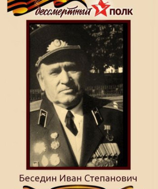Беседин Иван Степанович