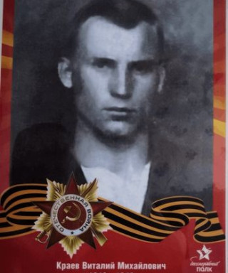 Краев Виталий Михайлович