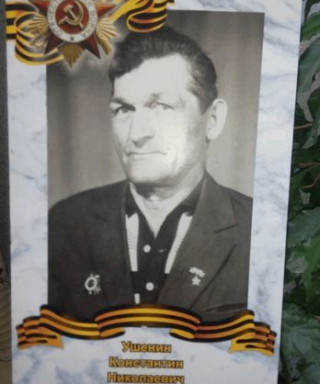 Ушенин Константин Николаевич
