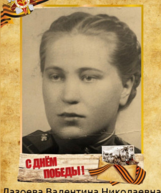 Лазоева Валентина Николаевна