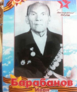 Барабанов Иван Николаевич