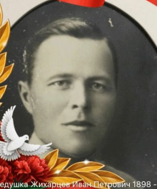 Жихарцев Иван Петрович