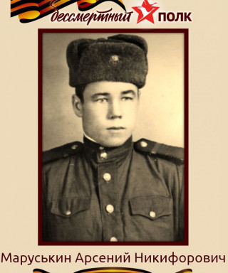 Маруськин Арсений Никифорович